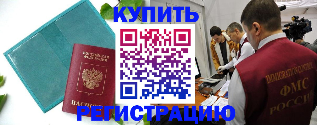 временная регистрация в Алтае
