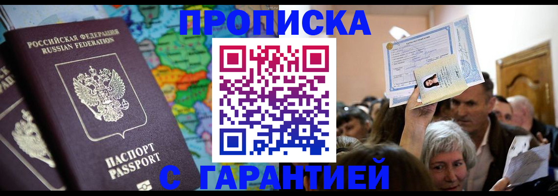 прописка законно в Алтае